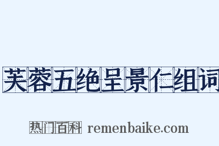 芙蓉五绝呈景仁组词是什么意思的图片
